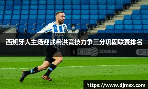 西班牙人主场迎战希洪竞技力争三分巩固联赛排名